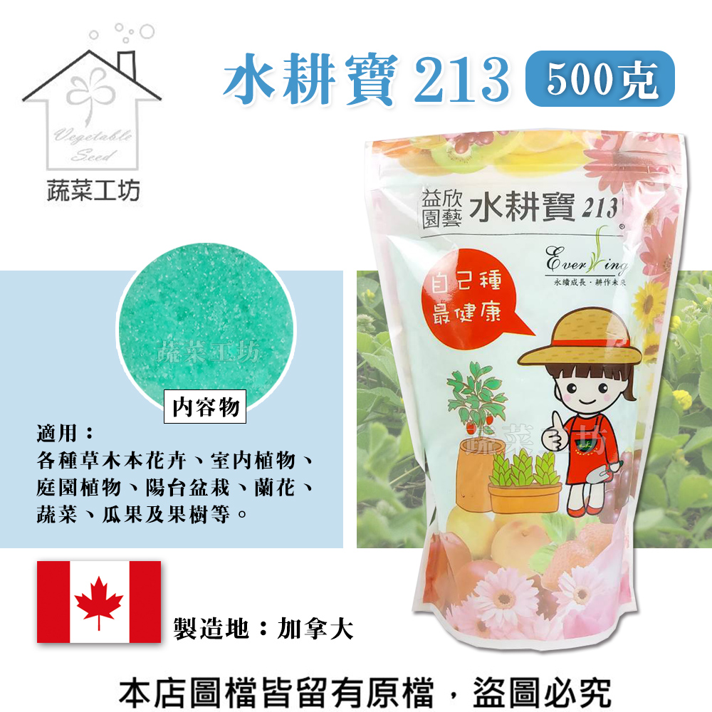 【蔬菜工坊】 水耕寶213(18-9-27)500克(益肥丹213 )水耕用營養液