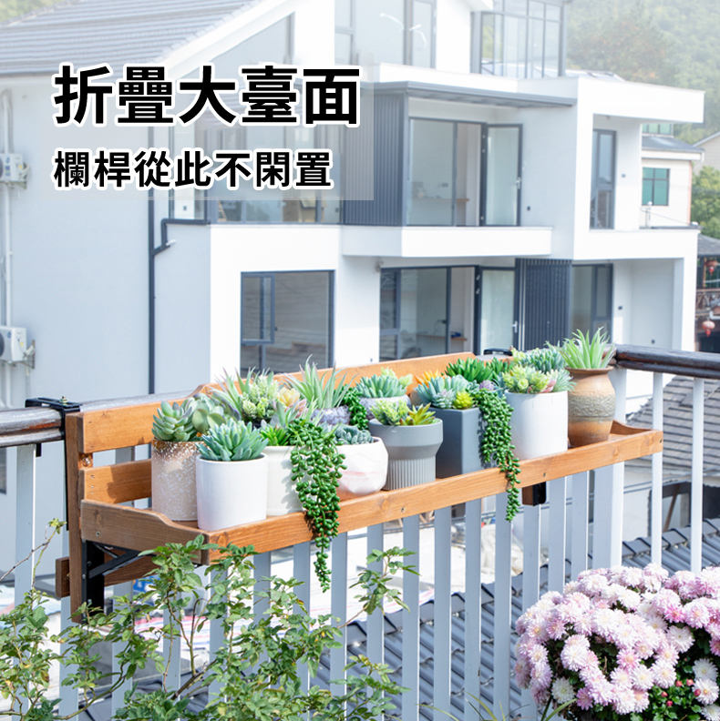 【天木朝歌】家用陽臺護欄懸掛式可折疊90CM木質欄杆花架（置物架/花盆架/盆栽架/架子）
