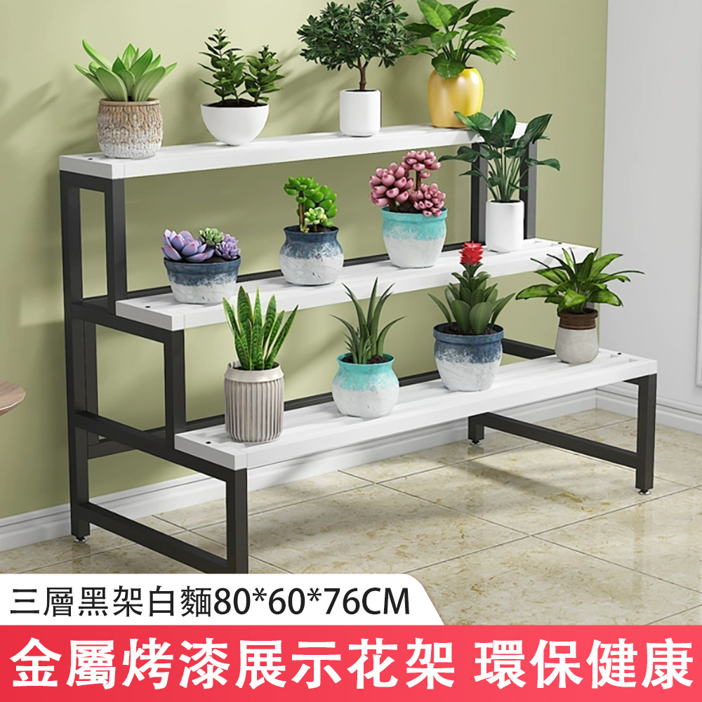 Alide 鐵藝階梯式花架 三層黑白架 80X60X76CM