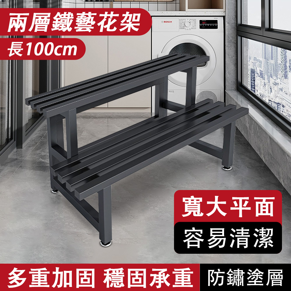 MSFE 蔓斯菲爾 戶外階梯式碳素鋼花架 雙層100CM