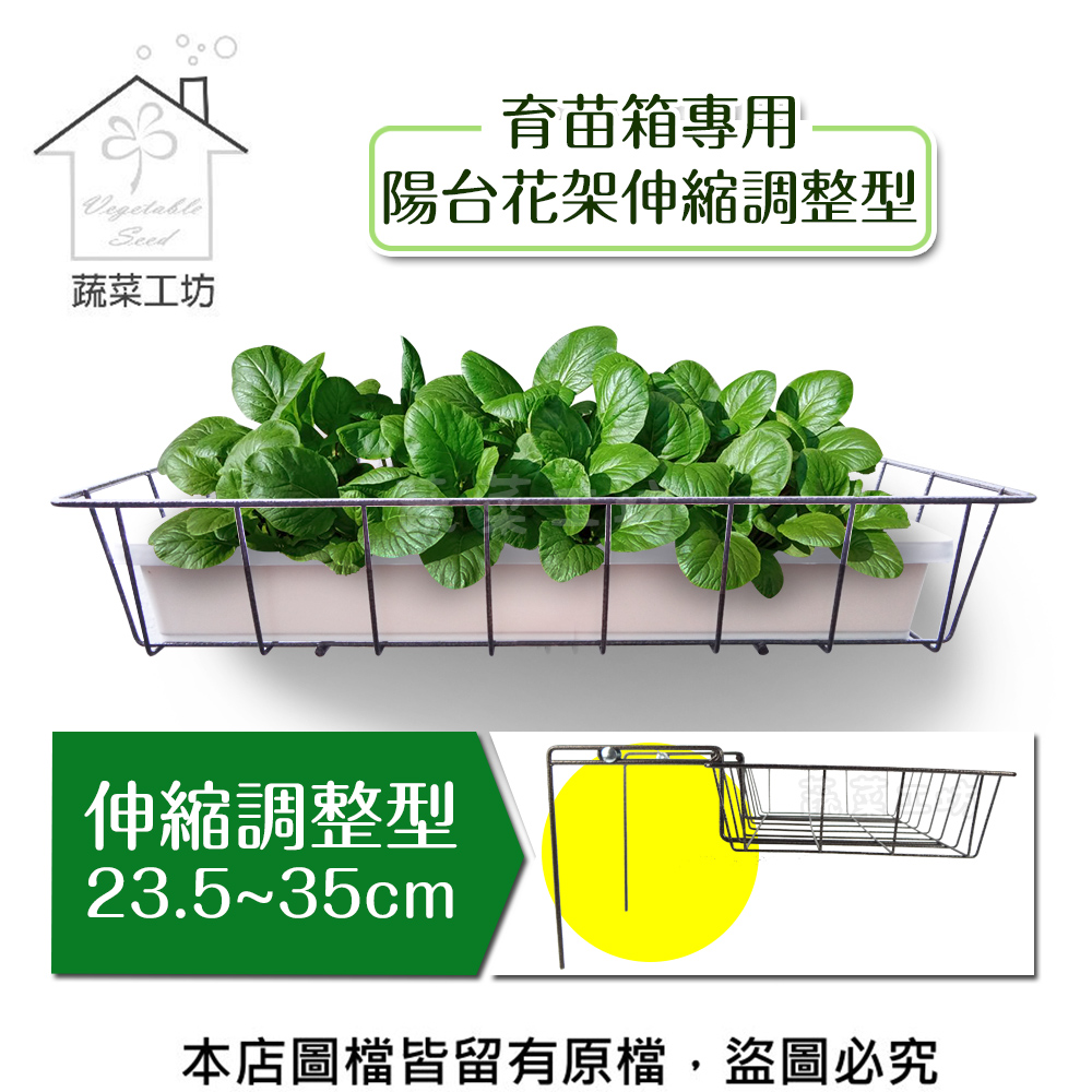 育苗箱專用陽臺花架伸縮調整型(23.5~35cm)