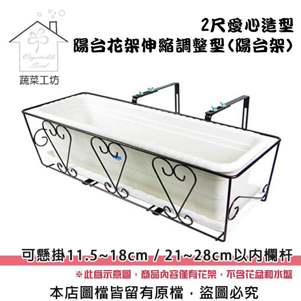 2尺愛心造型陽臺花架伸縮調整型(可懸掛11.5~18cm / 21~28cm以內欄杆)