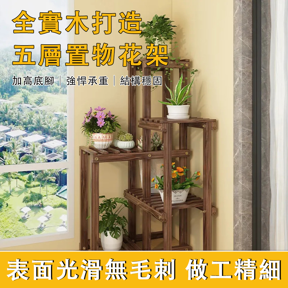 QZC 千竿翠 轉角多層實木花架 5層90CM