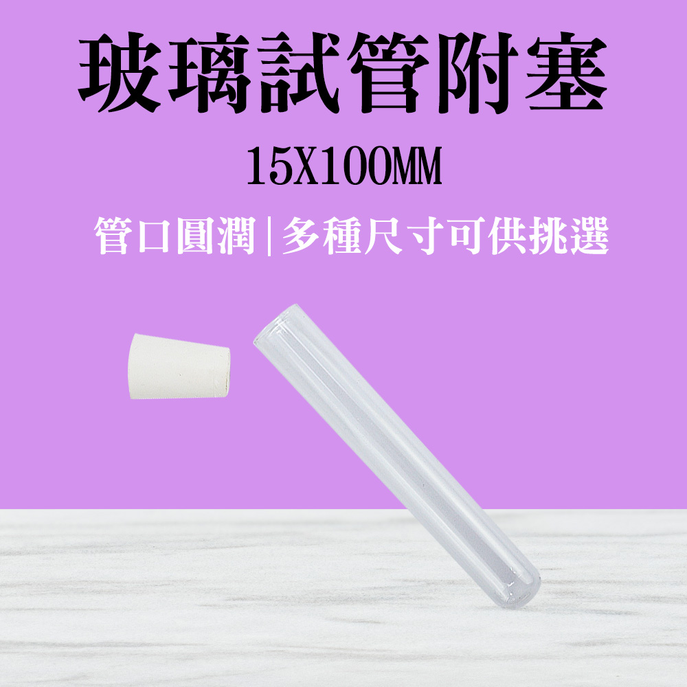 【瓶瓶罐罐】玻璃試管附軟木塞15x100mm(12ml) 10入組 平口試管 小玻璃罐 試管乾燥花 B-GTP15100