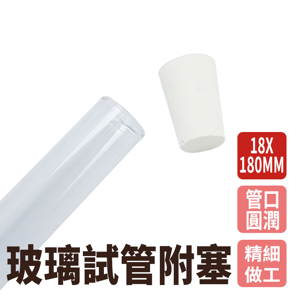 【瓶瓶罐罐】玻璃試管附軟木塞18x180mm(33ml) 10入組 試管瓶 平口試管 試管刷 實驗器材 B-GTP18180