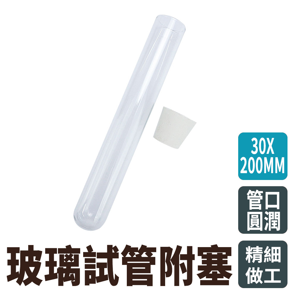 【瓶瓶罐罐】玻璃試管附軟木塞30x200mm(100ml) 10入組 玻璃瓶 玻璃藥瓶 漂流瓶 許願瓶 B-GTP30200