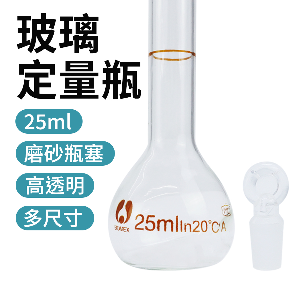 【瓶瓶罐罐】玻璃定量瓶25ml 玻璃瓶罐 試藥瓶 量筒 玻璃瓶蓋子 B-GVF25