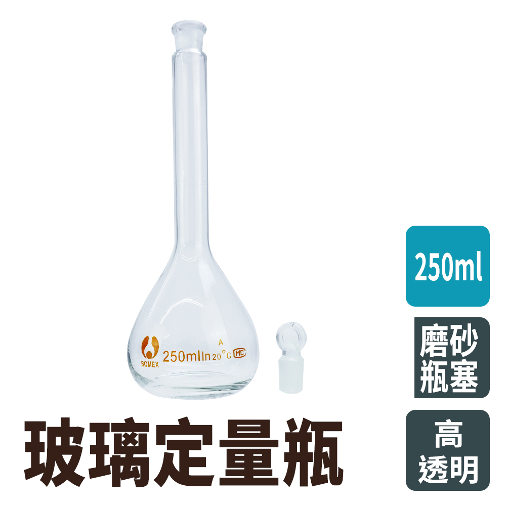 【瓶瓶罐罐】玻璃定量瓶250ml 當量瓶 玻璃透明量瓶 實驗儀器 玻璃容量瓶 B-GVF250