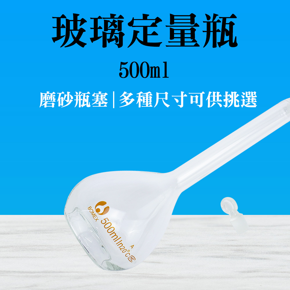 【瓶瓶罐罐】玻璃定量瓶500ml 玻璃透明量瓶 玻璃容量瓶 稱量瓶 量筒 B-GVF500