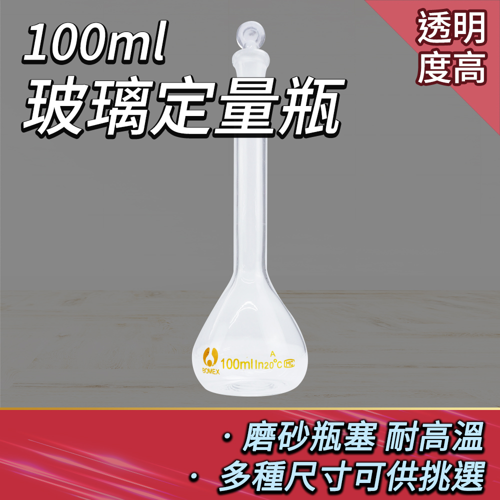 185-GVF100_玻璃定量瓶(100ml)
