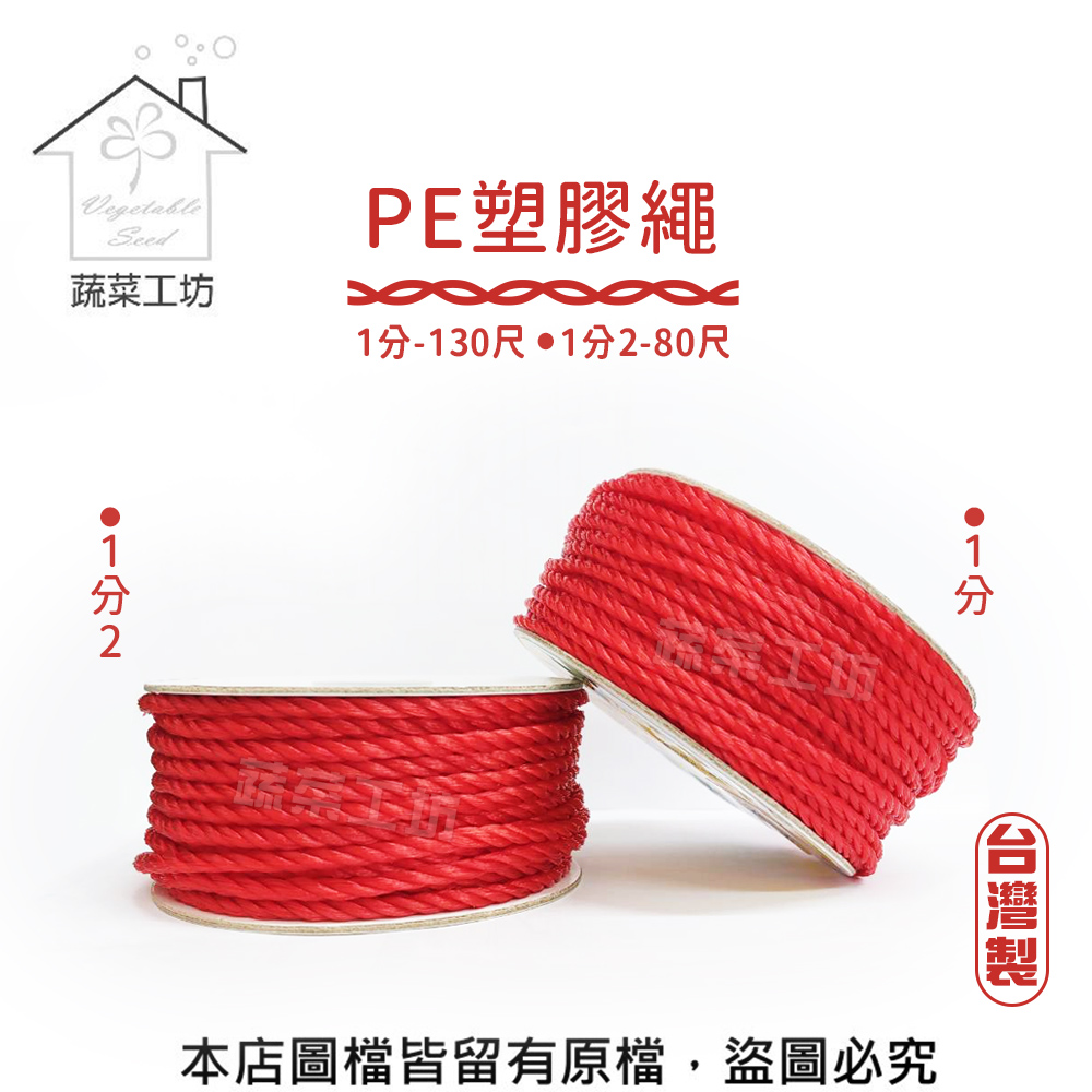 【蔬菜工坊】PE塑膠繩(1分-130尺)(1分2-80尺)台灣製尼龍繩、塑膠繩、繩索、PE繩