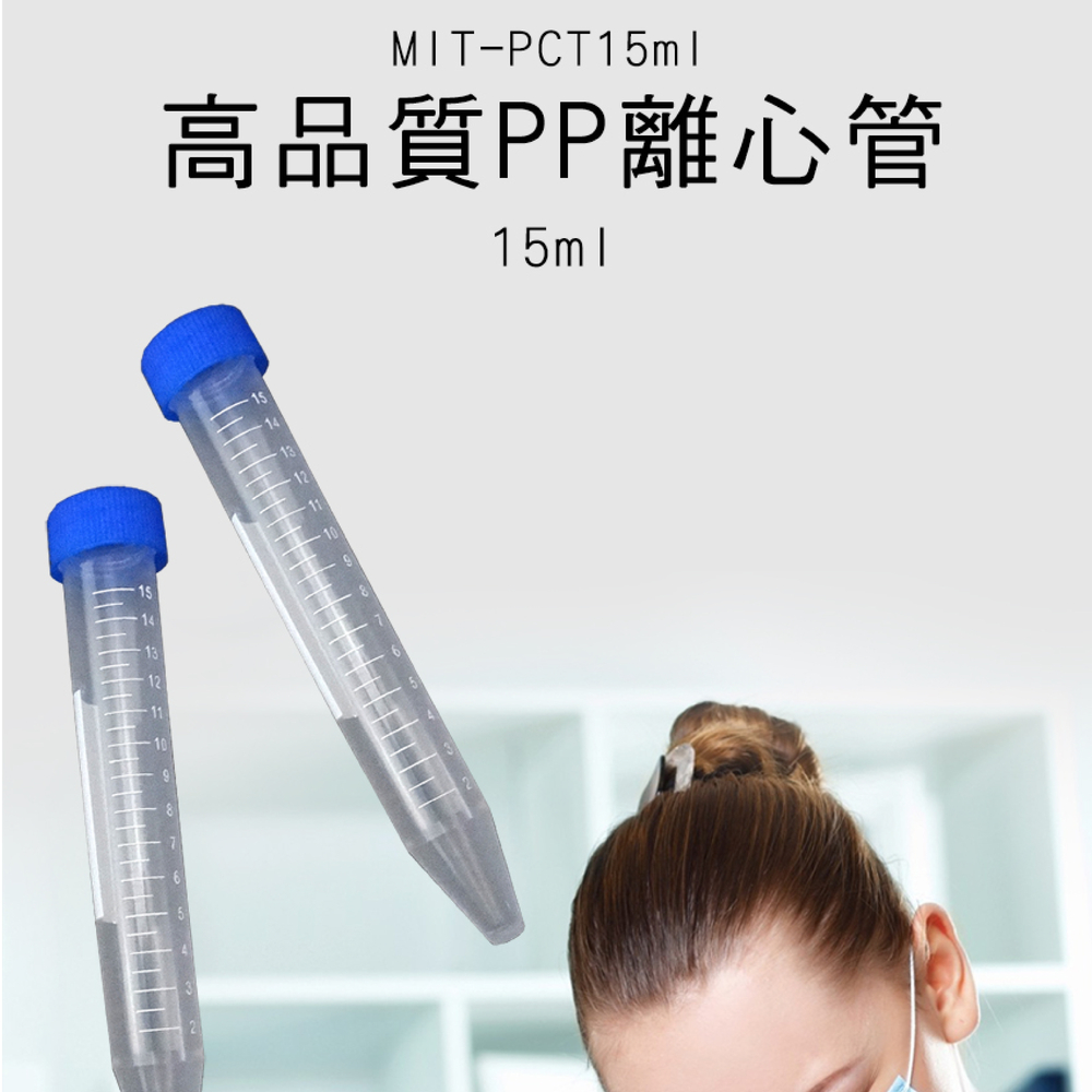 高品質尖底螺蓋離心管15ml 50入 錐形管 種子瓶 樣本瓶 B-PCT15ml