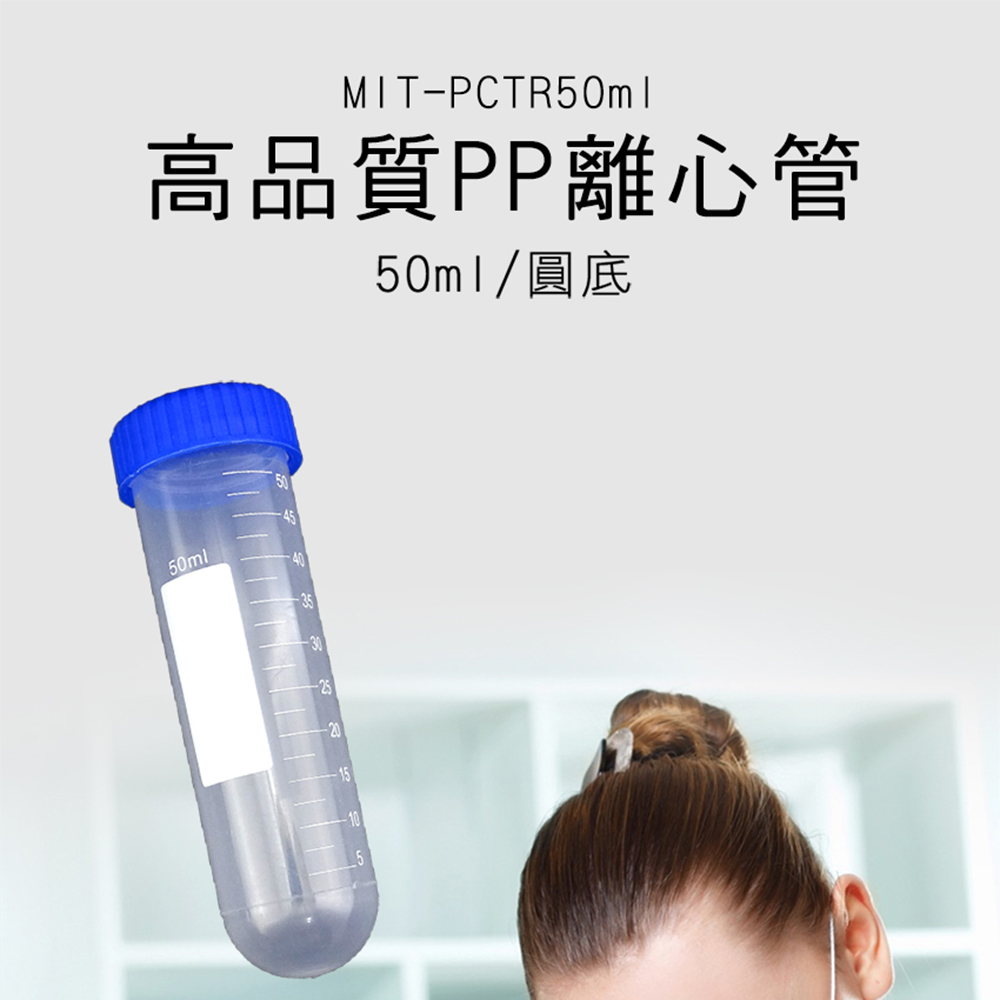 高品質圓底螺蓋離心管50ml 50入 塑膠離心管 種子瓶 採集瓶 樣本瓶 B-PCTR50ml
