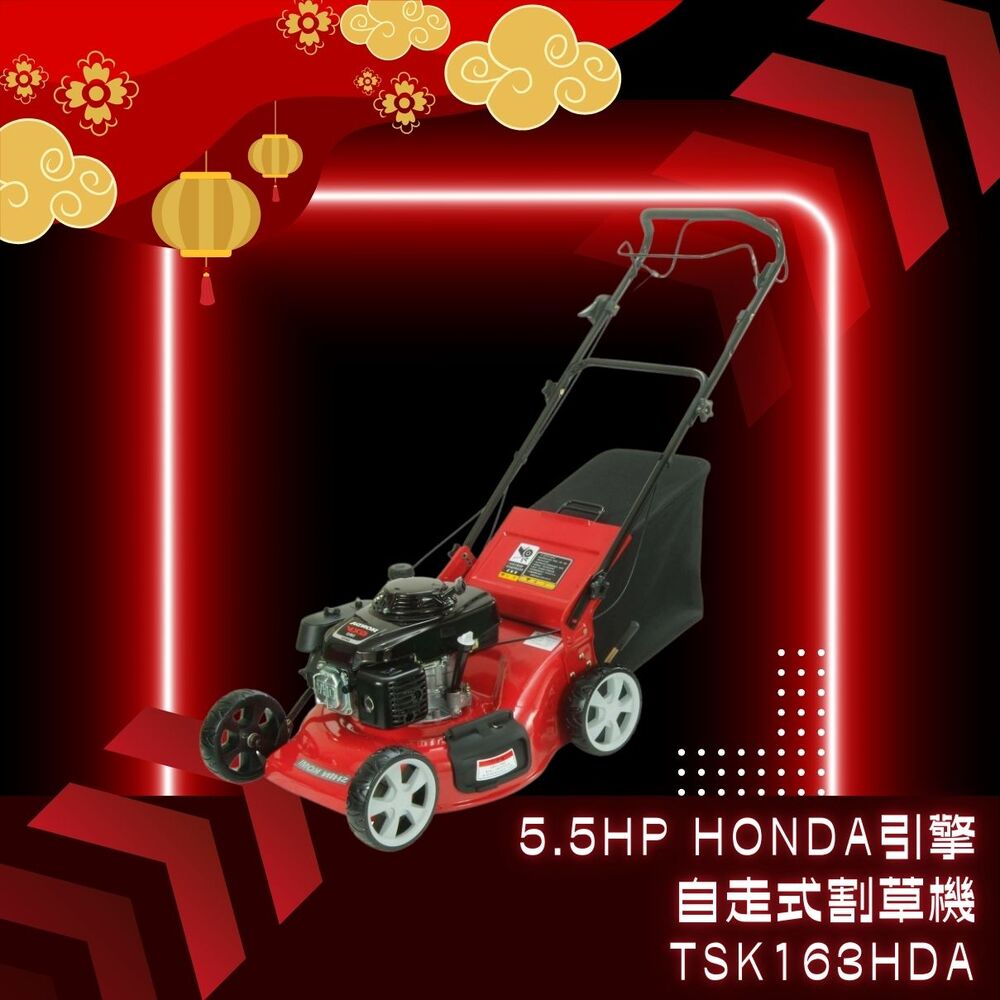 SHIN KOMI 型鋼力 5.5HP HONDA引擎自走式割草機TSK163HDA