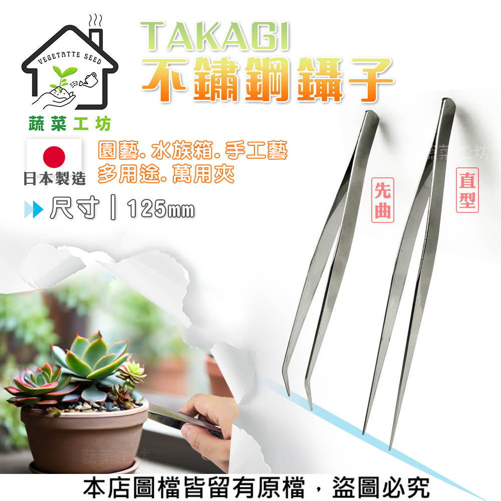 【蔬菜工坊】TAKAGI不鏽鋼鑷子(日本製)鑷子夾-125MM-直型、先曲
