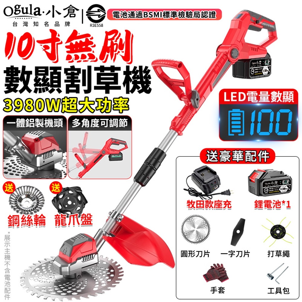 Ogula 小倉 割草機 電動割草機 無刷10寸除草機 一體鋁製機頭 帶電量顯示 3980W大功率（十節一電）