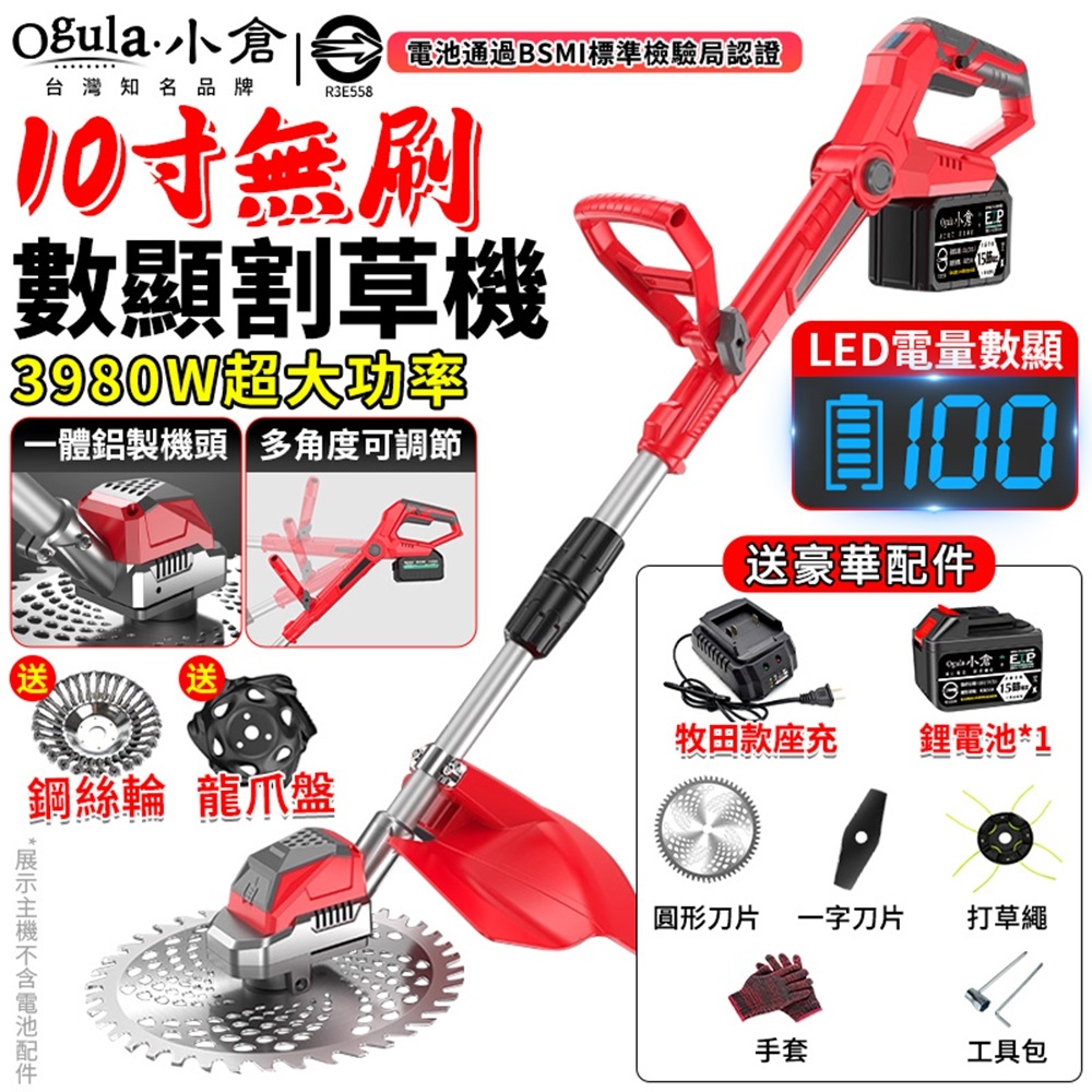 Ogula 小倉 割草機 電動割草機 無刷10寸除草機 一體鋁製機頭 帶電量顯示 3980W大功率（十五節一電）