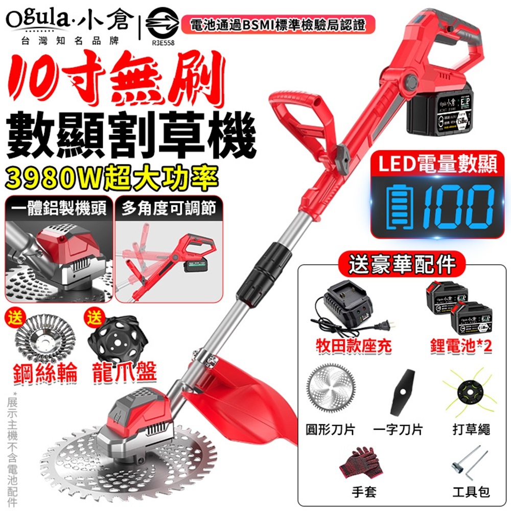 Ogula 小倉 割草機 電動割草機 無刷10寸除草機 一體鋁製機頭 帶電量顯示 3980W大功率（十五節兩電）