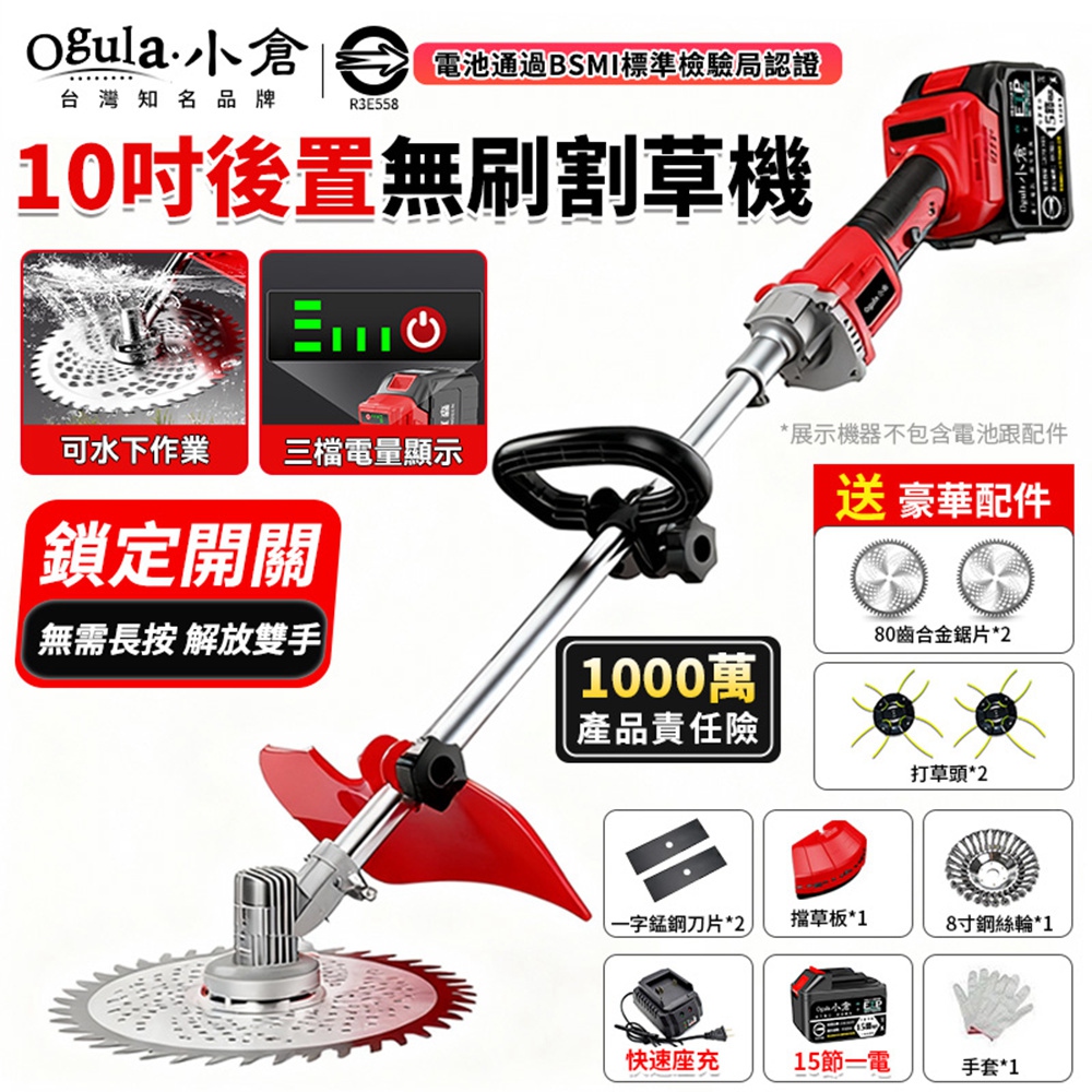 Ogula 小倉 割草機 除草機 10寸無刷電動割草機 後置電機 帶電量顯示 4280W大功率除草機(十五節一電)