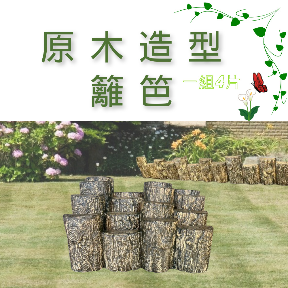 原木造型籬笆組4片/組