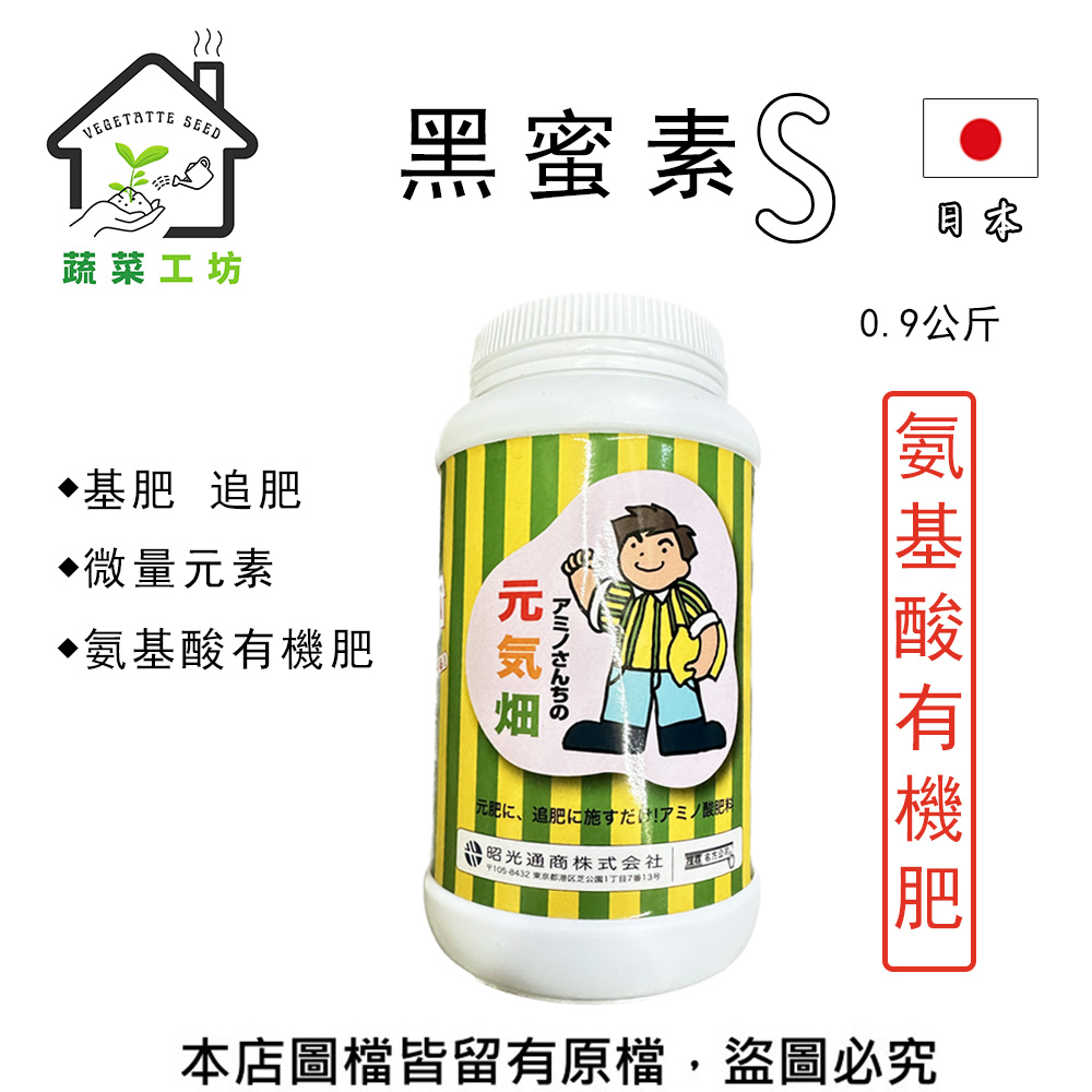 【蔬菜工坊】黑蜜素S-0.9公斤罐裝 日本氨基酸有機肥含微量元素