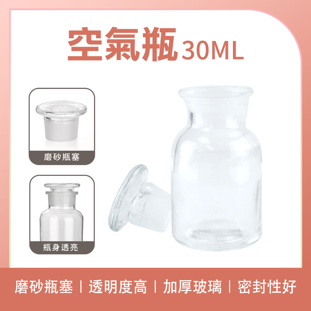 185-GB30 空氣瓶(30ml)