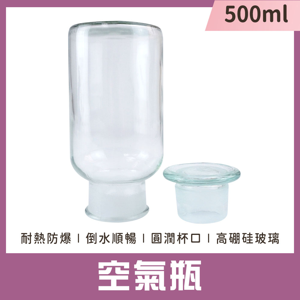 130-GB500*2 空氣瓶(500ml)