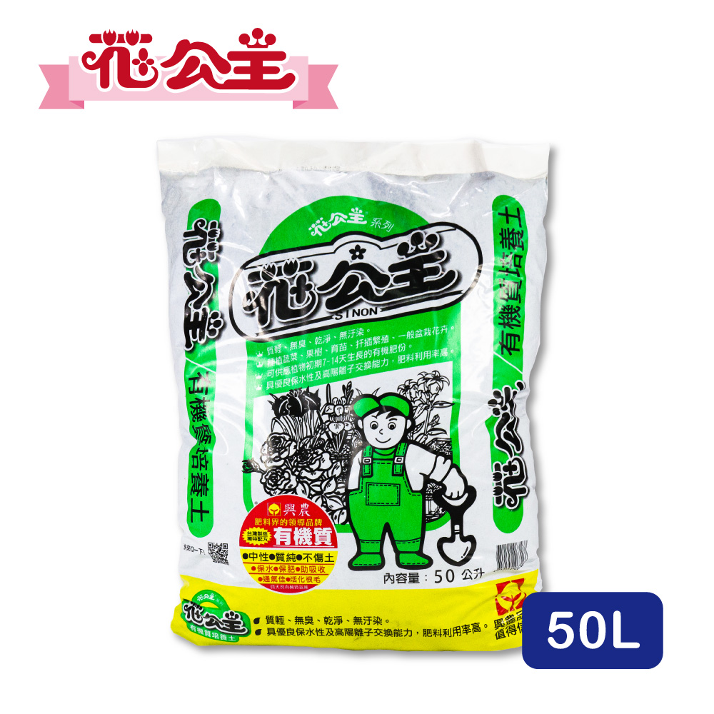 【花公主】有機質培養土 50L