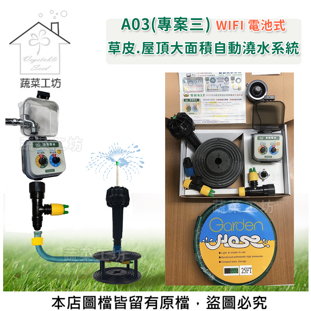 【蔬菜工坊】A03草皮.屋頂大面積自動澆水系統(WIFI電池式)自動澆水器.自動撒水器