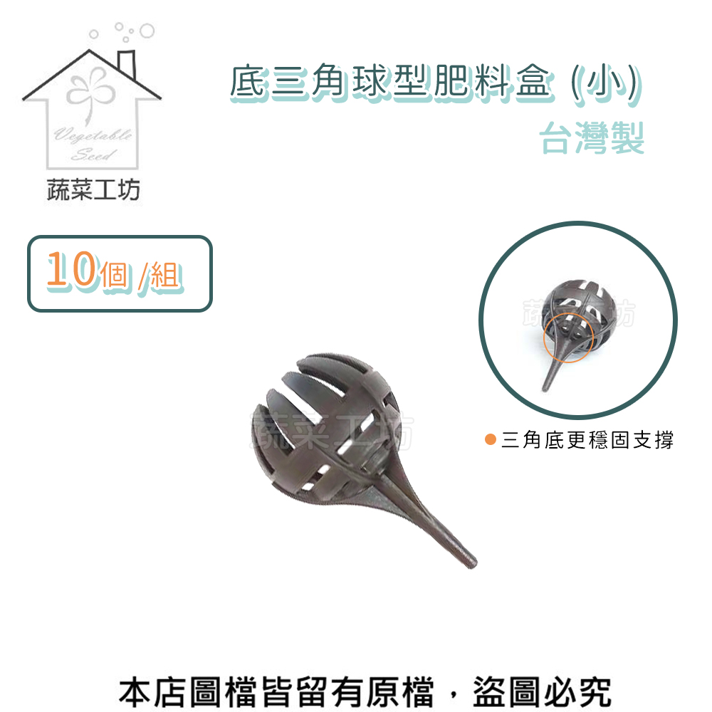 【蔬菜工坊】底三角球型肥料盒(小) 10個/組 臺灣製 緩效肥料盒 長效型肥料盒 玉肥盒