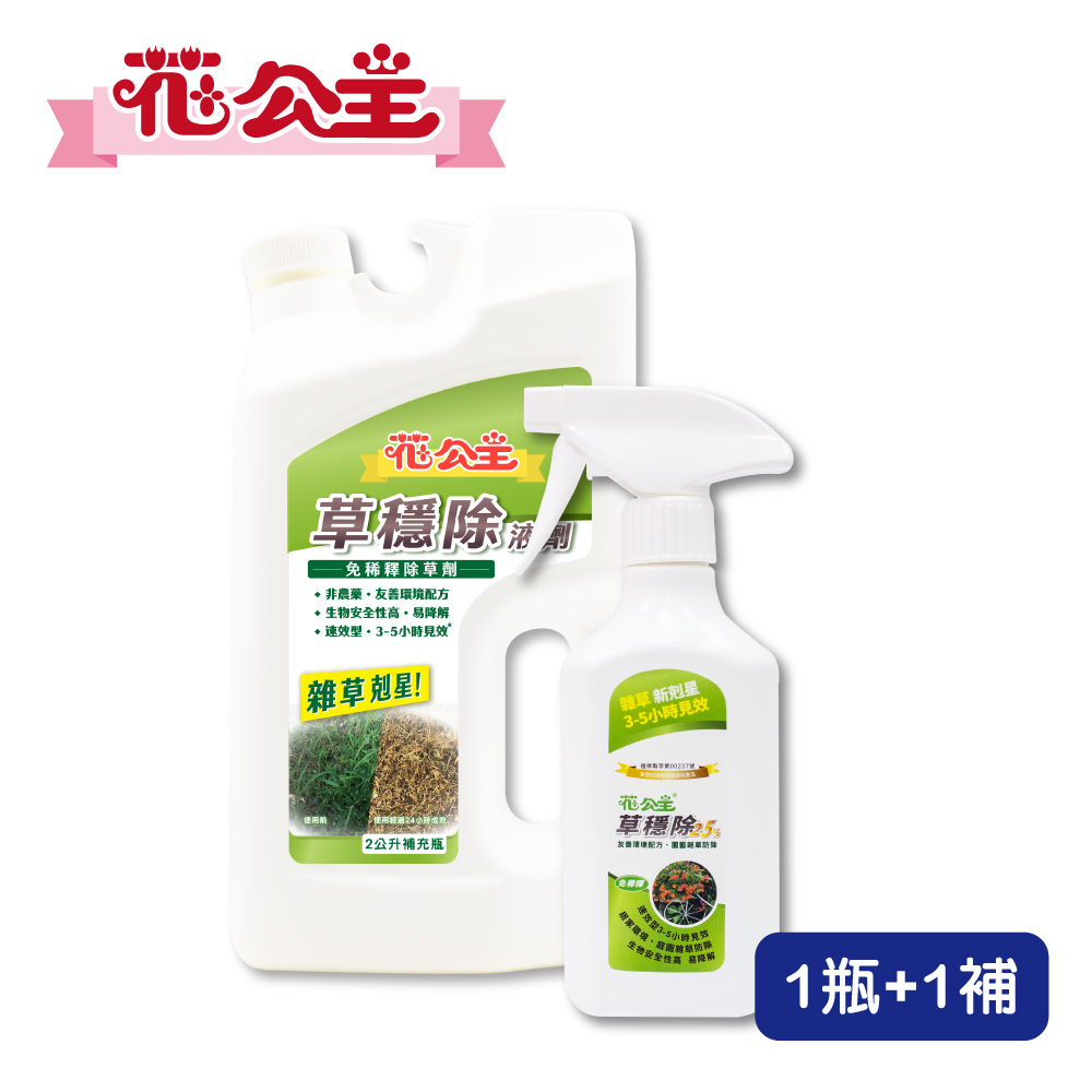 花公主草穩除免稀釋除草劑500ml+補充罐2L