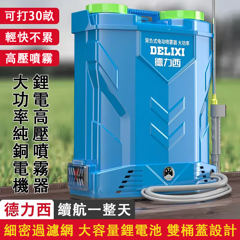 DELIXI 德力西 電動噴霧器 背負式高壓噴霧機 鋰電款 20L