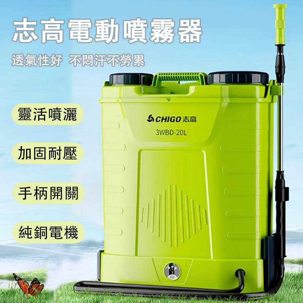 CHIGAO 志高 電動噴霧器 噴霧機 20L鋰電打藥機 手柄開關