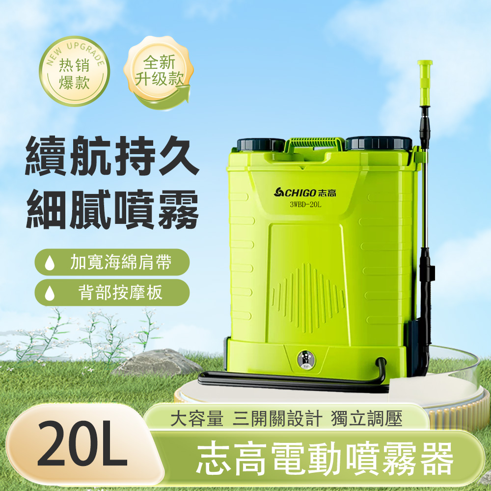 CHIGO 志高 背負式電動噴霧器 鋰電款 20L三開關