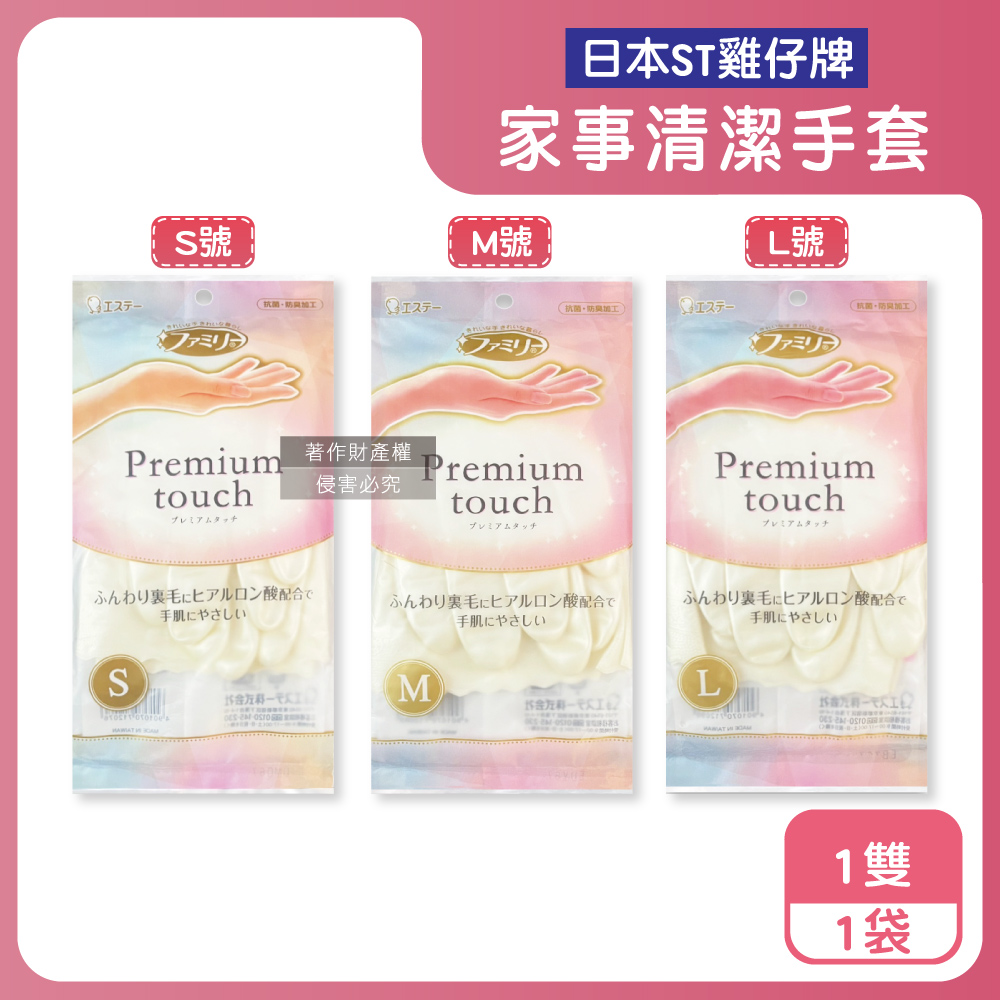 日本ST雞仔牌-Premium touch玻尿酸絨裡家事清潔手套1雙/袋