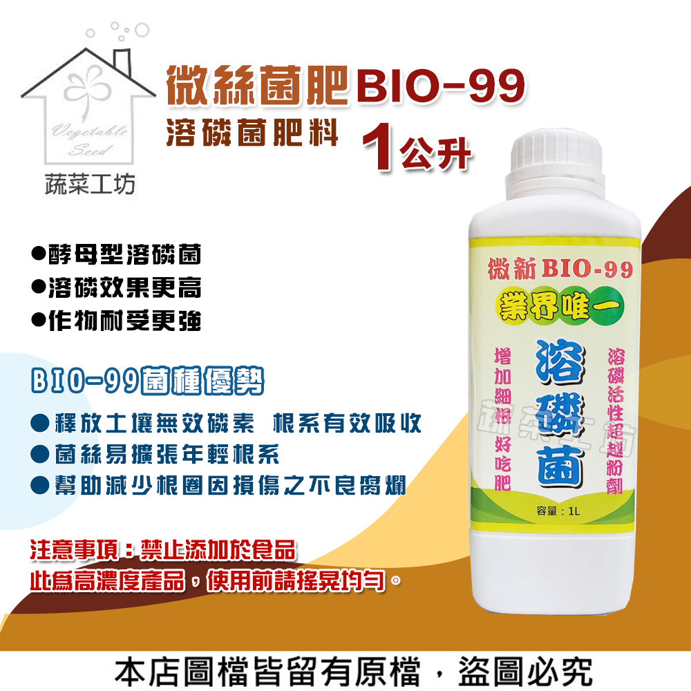 【蔬菜工坊】微絲菌肥BIO-99(溶磷菌肥料)1公升