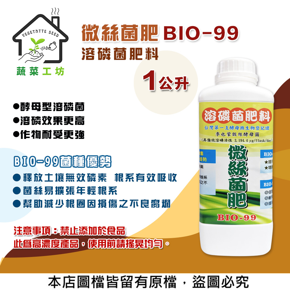 【蔬菜工坊】微絲菌肥BIO-99(溶磷菌肥料)1公升