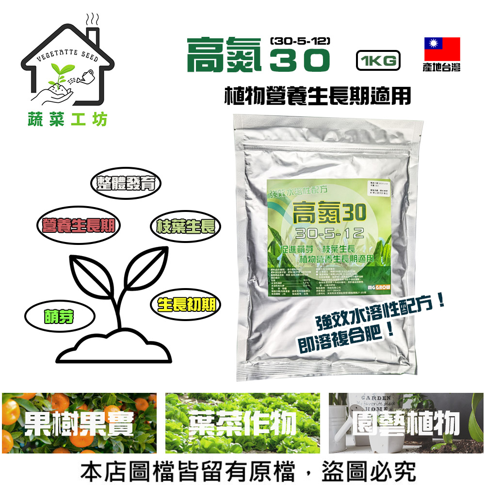 【蔬菜工坊】高氮30即溶複合肥1公斤(30-5-12)
