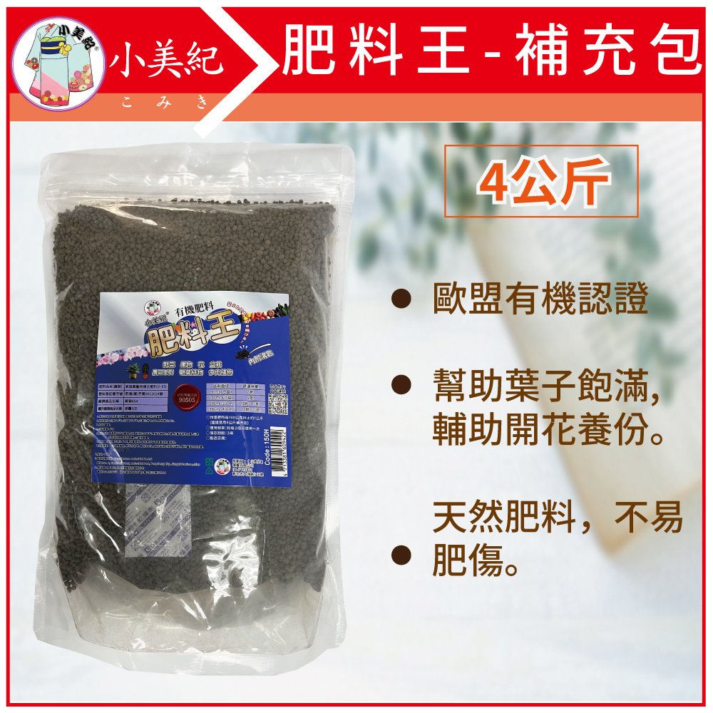 小美紀 有機肥料 肥料王-4公斤補充包-150H
