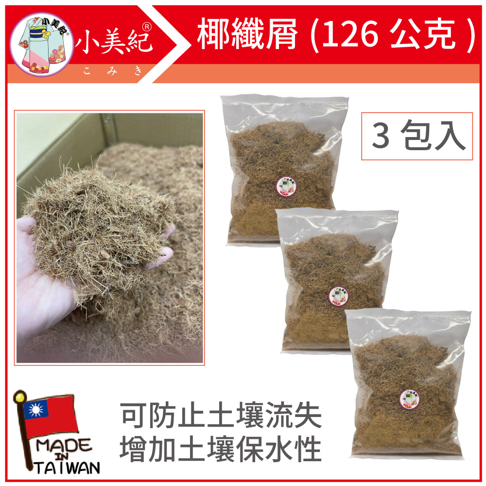 小美紀 萬用椰纖屑(小包裝-3包入)208H-3（土壤介質）