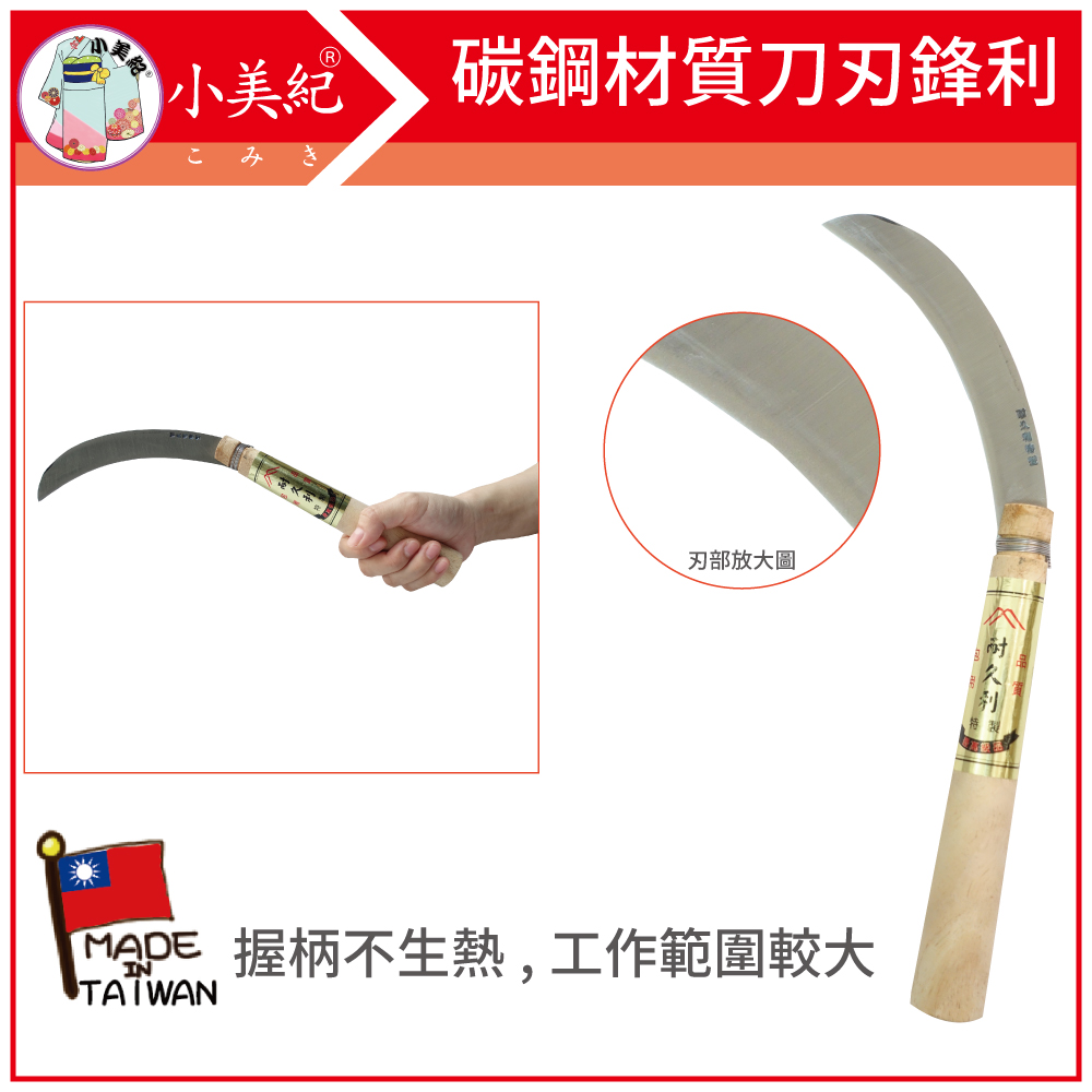 【小美紀】大蕉刀(木柄)47S(鐮刀系列)