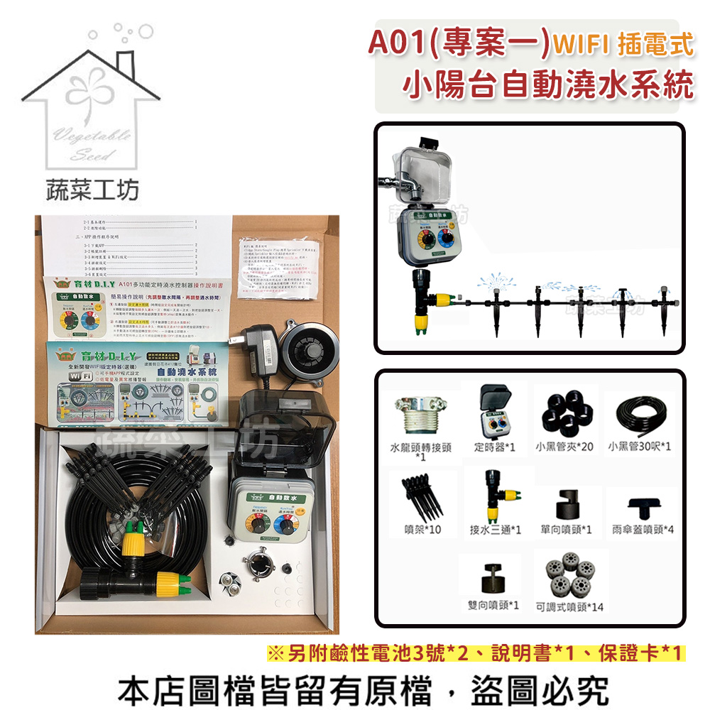 【蔬菜工坊】A01小陽台自動澆水系統(WIFI插電式)自動澆水器.自動撒水器