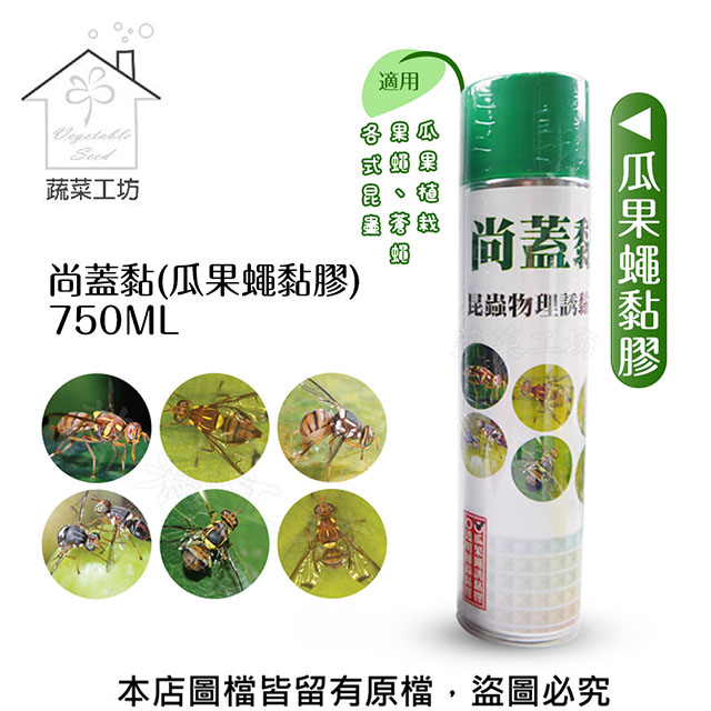 【蔬菜工坊】尚蓋黏(瓜果蠅黏膠)750ML