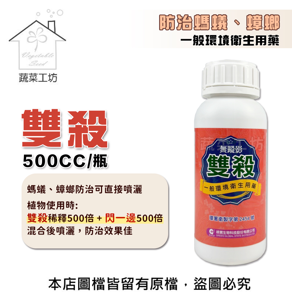 【蔬菜工坊】雙殺500CC 防治螞蟻、蟑螂 一般環境衛生用藥