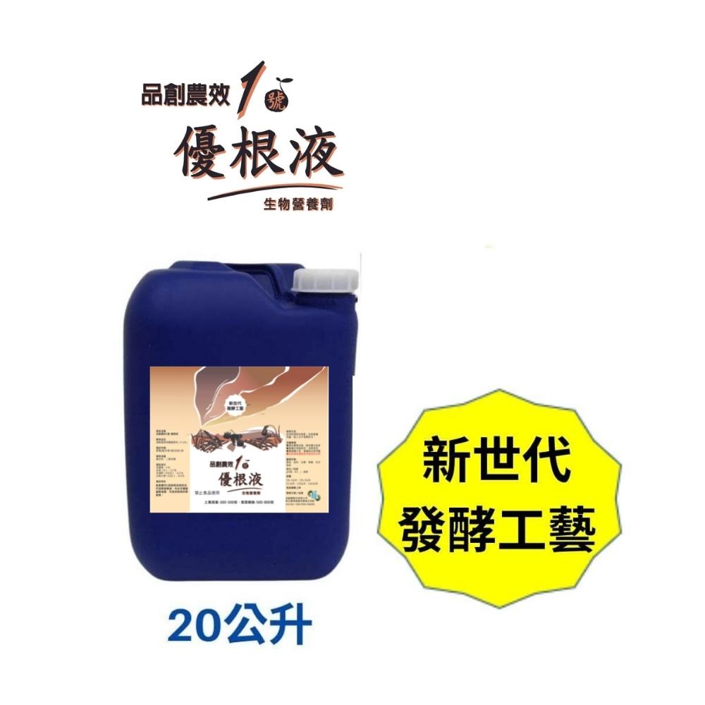 品創農效1號-優根液20L