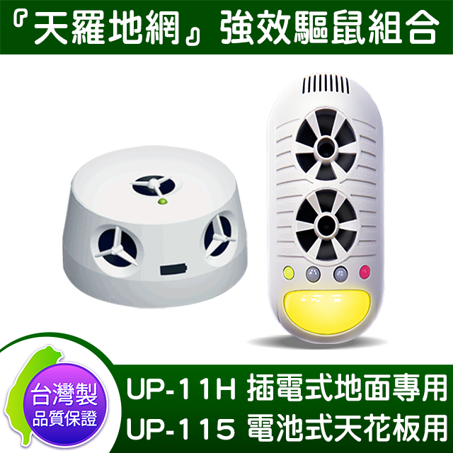 台灣製 DigiMax UP-11H 4合1 超音波驅鼠器x UP-115 『五雷轟鼠』超音波驅鼠蟲器 送太陽能驅蚊器