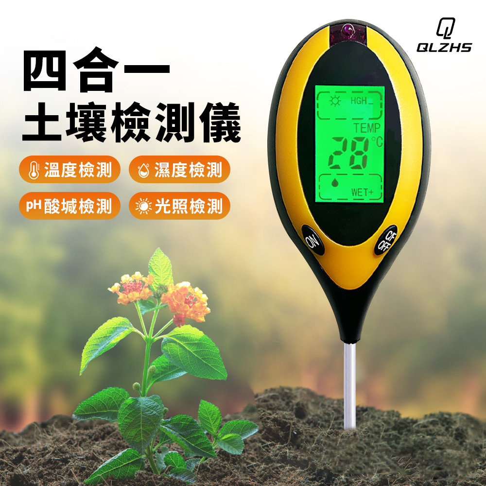 QLZHS 專業級四合一數位顯示土壤分析檢測儀 園藝土壤檢測儀 土壤酸鹼度濕度溫度照度計