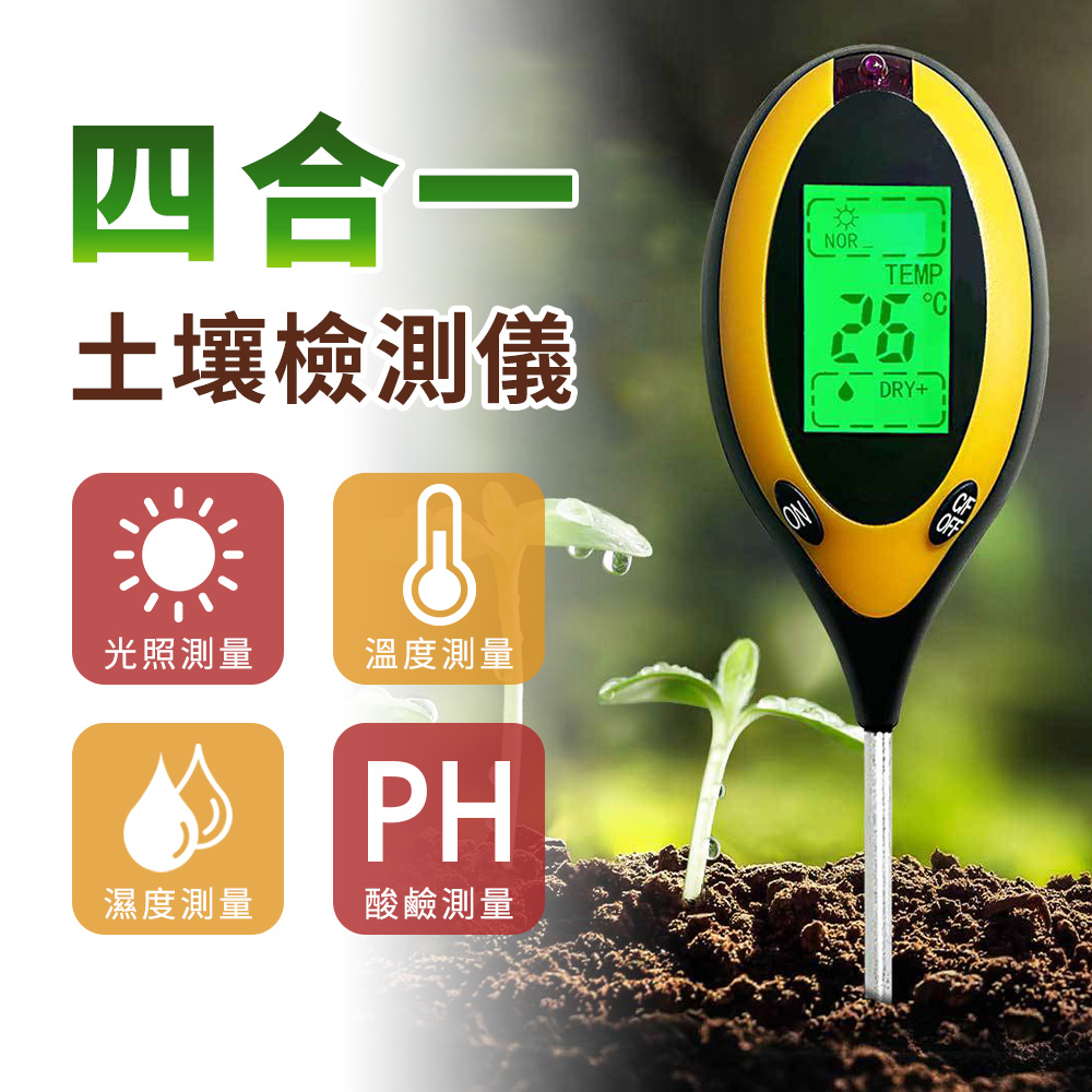 四合一土壤溫濕度酸鹼度光照檢測儀