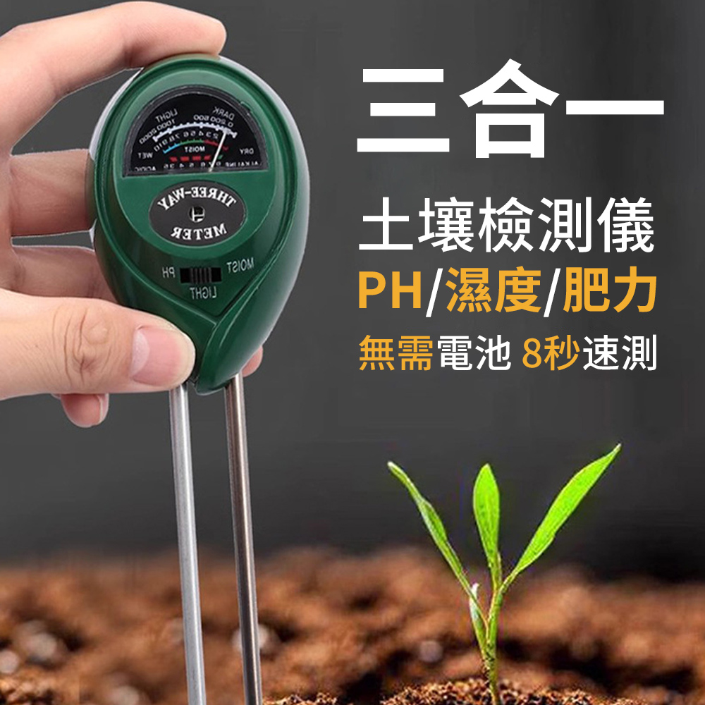 Homeco 3合一土壤檢測儀 雙針酸堿度計 水分濕度檢測計