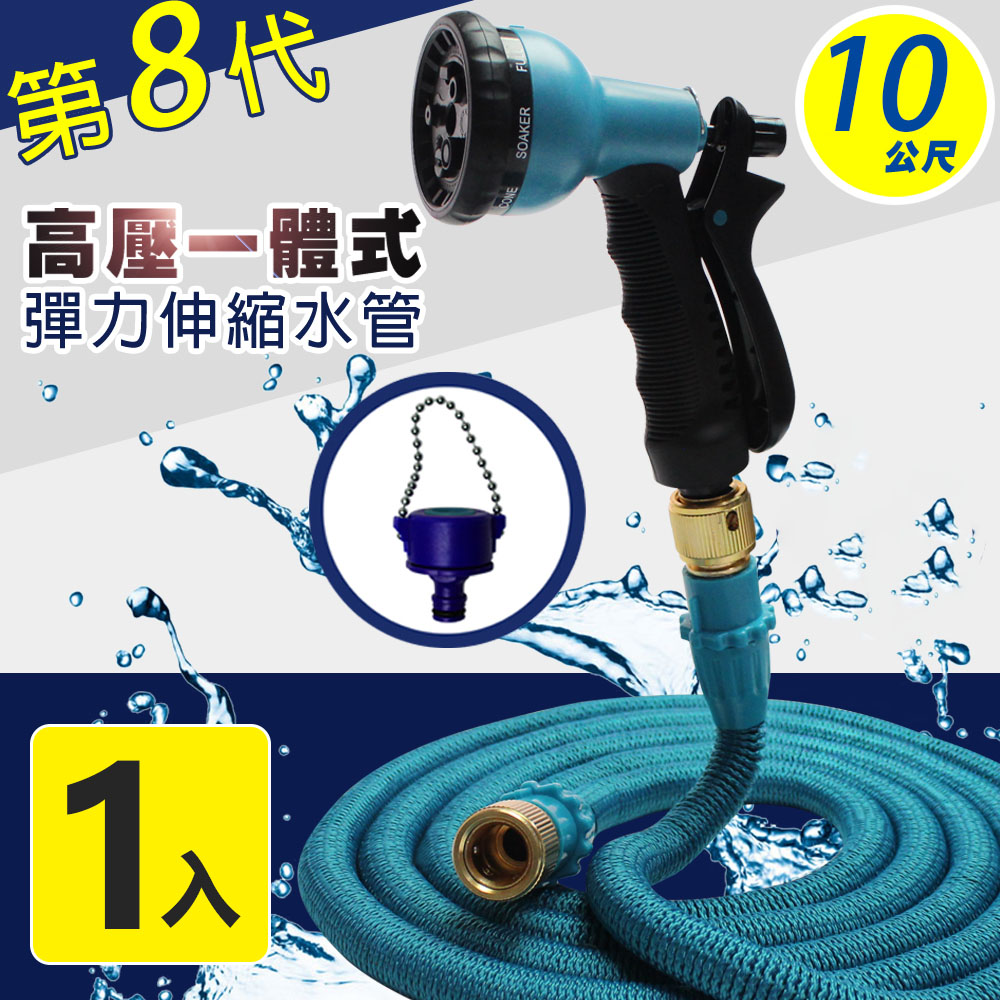 【Effect】第八代高壓一體式8段彈力伸縮水管 10公尺(8段式水槍、氣密式接頭、水管)